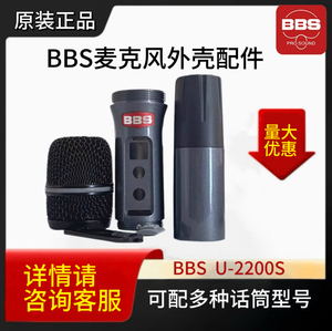 BBS U-2200S/1900VIP/6500无线话筒外壳网罩咪芯下段麦克风配件