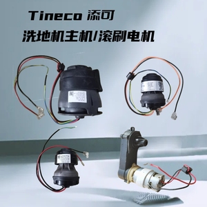 Tineco添可洗地机芙万1.0/2.0LED LCD/3.0主机配件电机滚刷马达