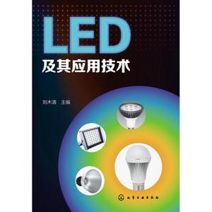 LED及其应用技术 刘木清 编 电子电工技术基础知识图书 专业书籍 化学工业出版 9787122182616