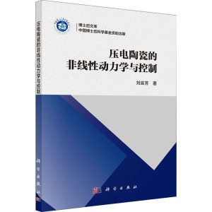 压电陶瓷的非线性动力学与控制 刘延芳 压电陶瓷作动器特性和机理分析迟滞蠕变动力学效应建模以及跟踪定位控制系统设计专业书籍