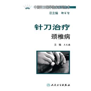 针刀治疗颈椎病/中国针刀医学临床系列丛书 王文德　主编 著 著 方剂学、针灸推拿 生活 人民卫生出版社