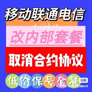 移动不换号换套餐取消业务携号转网终止合约取消活动办理变更流量