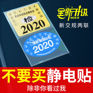 汽车静电贴车用年检贴2021玻璃贴纸标志袋保险年检车标贴合格车检