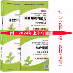 S+K 4本2024年龙教育国家教师资格证考试用书幼儿园保教知识与能力+综合素质教材及模拟预测幼儿园教师资格证考试证华东师范大学