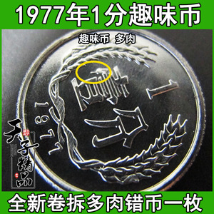 趣味币：多肉币 全新1977年1分硬币