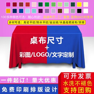 定制桌布印logo定制图案彩色印字活动长方形桌布广告地推会议桌布