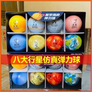 太阳系宇宙八大星球模型球九大行星摆件教具玩具软球弹力球真3D