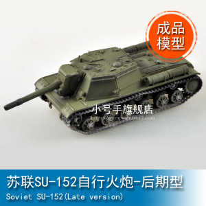 小号手 1/72 苏联SU-152自行火炮-后期型 35135