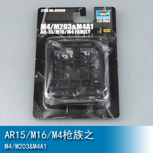 小号手1/35AR15/M16/M4枪族之M4/M203&M4A1 00506模型不可发射