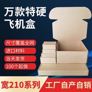 飞机盒纸盒定制特硬长正方形包装深圳小号扁平纸箱印刷logo宽210