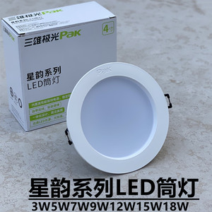 三雄极光LED筒灯星韵5W7W9W12W15W2.5寸4寸6寸嵌入超簿孔灯天花灯