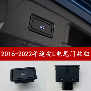 大众2016-2022年途安L后备箱电动开关尾门按钮电尾门开关按键