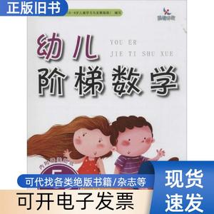 幼儿阶梯数学.5岁 樊丽娜 主编;潘雪樱 编 9787557