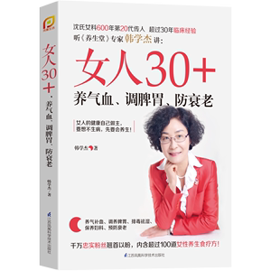 女人30+，养气血、调脾胃、防衰老 沈氏女科排毒祛湿美容养生女人养生书籍五脏六腑养生的书籍中医养生健康