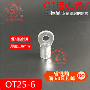 凤凰牌OT25-6 圆形接线端子 紫铜国标焊缝 厚1.8冷压铜接头 线耳