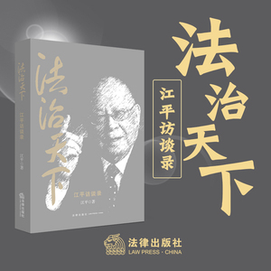 【法学家江平先生力作】法治天下江平访谈录 法治思想人文情怀中国法治建设法学思想法治精神收录江平教授访谈近百篇 法律社978751