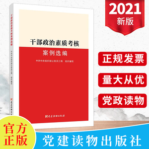 正版2021年干部政治素质考核案例选编  新时代党组织人事部门干部选拔任用新时代党的建设党政领导干部考核工作条例党建读物出版社