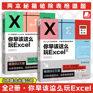 2册 你早该这么玩Excel WiFi版+你早该这么玩Excel2 WiFi版 伍昊著 excel教程数据处理分析办公软件入门到精通软件教程函数公式