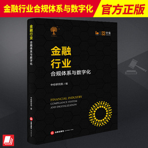 2023新 金融行业合规体系与数字化 中伦研究院编银行业与金融服务保险业金融科技与创新合规监管金融风险和争议解决实务法律出版社