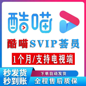 【支持电视端】酷猫喵vip电视会员1个月酷猫喵svip电视端会员月卡