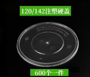 120/142注塑加厚硬碗盖子适用于360/500/700/850/999密封圆盒硬塑