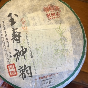 老同志2014年玉寿神韵普洱茶茶饼生茶茶叶大树茶名茶500g/饼