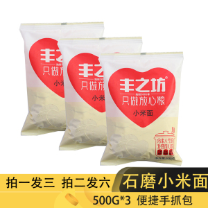 丰之坊500g*3袋小米面粉纯小米黄小米米糊煎饼窝头粉杂粮面粉原料