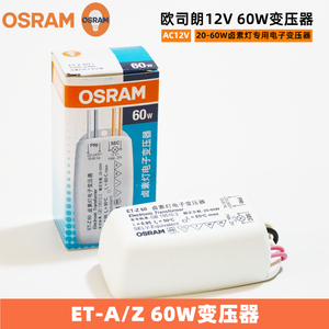 OSRAM欧司朗ET-A/Z 60卤素灯电子变压器12V卤钨灯杯灯珠变压器60W