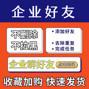 企业微信群加好友添加人数拉人加企微群拉新企业去重设计社群聊