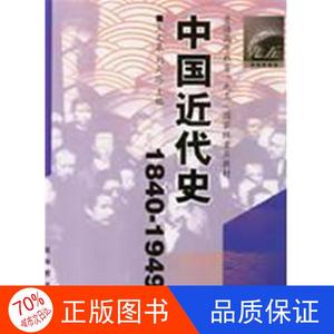 【正版二手】中国近代史(1840-1949)王文泉 刘天路高等教育出版