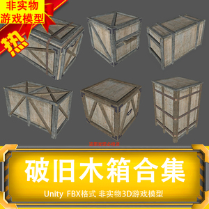 3D模型建模Unity 破旧木箱储蓄箱箱子合集FBX非实物游戏3D模型