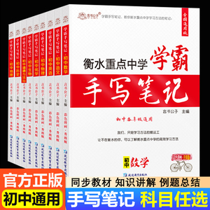 2023衡水重点中学学霸手写笔记初中全套语文数学英语物理化学政治历史地理生物通用版七八九年级中考会考总复习教材辅导资料教辅书