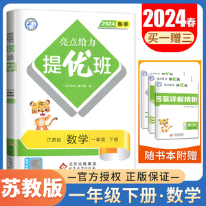 苏教版2024亮点给力提优班 数学一年级下册江苏版 1年级下 同步小学教材课后复习练习册单元提优自主检测期中期末综合素养测评卷