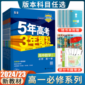 高一2024五年高考三年模拟高中必修一二三四册数学英语物理化学生物政治地理语文历史 人教译林苏教外研版53任选新教材必修1234