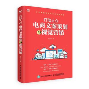 正版图书 打动人心 电商文案策划与视觉营销  张国文 人民邮电出