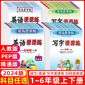 司马彦字帖小学生上册下册一1年级2二3四4三5五6六年级上下册字帖人教版语文英语同步写字课课练儿童楷书练字本部编版同步课本练字