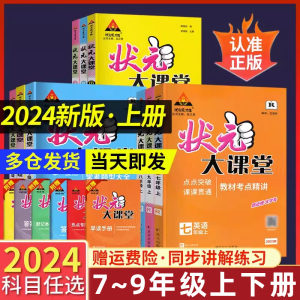 2024版状元成才路初中状元大课堂语文数学英语物理历史政治人教版七八九年级上册下册教材考点精讲点点突破课课贯通参考资料