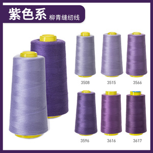 柳青牌缝纫机线 紫色系40s/2  3000码高速涤纶线家用手缝线宝塔线