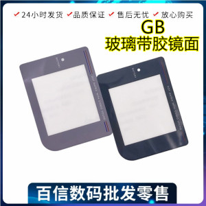 GB游戏机玻璃镜面 GB厚机屏保 面盖 GAME BOY屏幕玻璃面板 防刮