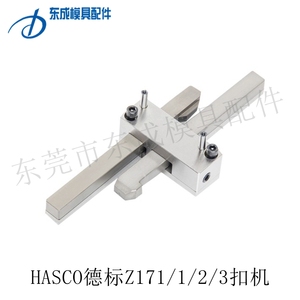 供HASCO标准模具扣机Z171/1 Z170/2 /3锁模扣开闭器 拉钩锁紧装置
