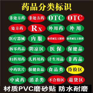 医院药店药品分类区分标识处方药非处方药OTC/RX外用防水标签定制