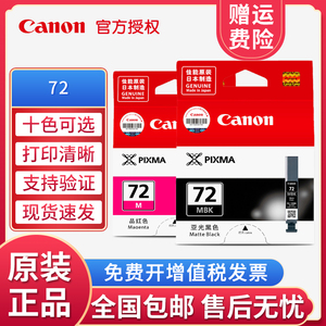 原装正品 佳能Canon PGI-72PBK C M Y R CO GY pro-10打印机墨盒