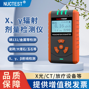 明核（NUCTEST）核辐射检测仪xγ放射性大理石个人剂量辐射报警仪