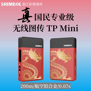 SHIMBOL视澎TPmini无线图传HDMI传输距离200米国民专业级无线图传