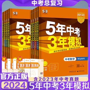 2024新版 五年中考三年模拟语数英物化广东专版生物地理全国版会考5年中考3年模拟复习资料曲一线官方正品