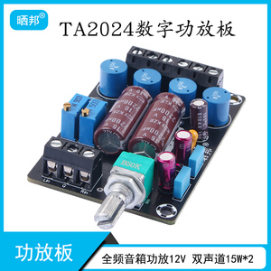 TA2024数字功放板车载电脑T类HIFI全频音箱功放12V 双声道15W*2