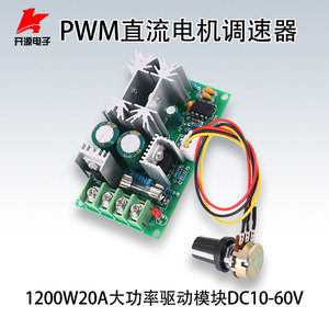 1200W大功率直流电机调速器PWM控制器20A调流器驱动模块DC10-60V