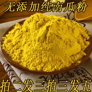 天然南瓜粉小金瓜粉500g无添加果蔬粉金瓜粉烘焙上色黄色南瓜粉