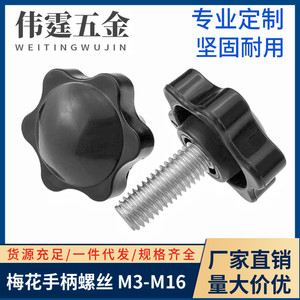 六星梅花手拧螺丝塑胶手柄螺母带把手螺栓手轮螺钉螺栓M6M8M10M12