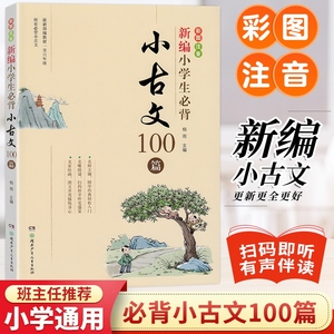 新编小学生必背小古文100篇 21新编小学生必背小古文100篇部编版语文班主任推荐阅读古诗文大全集75 80三四五六年级必备古诗词漫画小古文 100首100课一天一篇 阿里巴巴找货神器